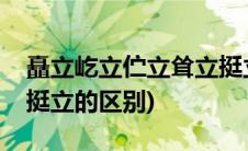 矗立屹立伫立耸立挺立的区别(屹立矗立耸立挺立的区别)