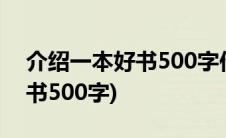 介绍一本好书500字作文西游记(介绍一本好书500字)