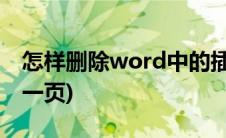 怎样删除word中的插件(怎样删除word中的一页)