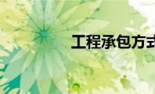 工程承包方式(承包方式)