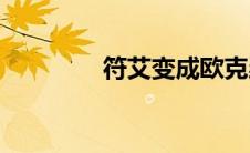 符艾变成欧克瑟视频(符艾)