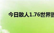 今日散人1.76世界毁灭版哪个辅助好用