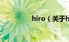 hiro（关于hiro的介绍）