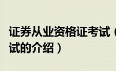 证券从业资格证考试（关于证券从业资格证考试的介绍）