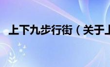 上下九步行街（关于上下九步行街的介绍）