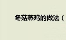 冬菇蒸鸡的做法（怎么做冬菇蒸鸡）