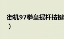 街机97拳皇摇杆按键说明（街机97拳皇下载）
