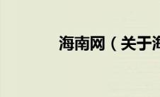 海南网（关于海南网的介绍）