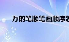 万的笔顺笔画顺序怎么写（万的笔顺）