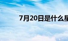 7月20日是什么星座（是巨蟹座）