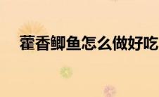 藿香鲫鱼怎么做好吃（藿香鲫鱼的做法）