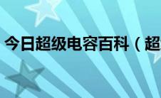 今日超级电容百科（超级电容基本参数概念）