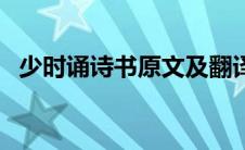 少时诵诗书原文及翻译（这里有详细介绍）