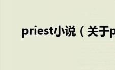 priest小说（关于priest小说的介绍）