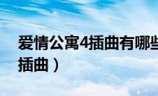爱情公寓4插曲有哪些（下面介绍爱情公寓4插曲）