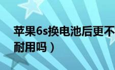 苹果6s换电池后更不耐用（苹果6s换电池后耐用吗）