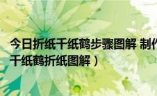 今日折纸千纸鹤步骤图解 制作方法（折千纸鹤最简单的步骤千纸鹤折纸图解）