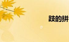 跂的拼音(跂)
