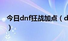 今日dnf狂战加点（dnf85版狂战士刷图加点）