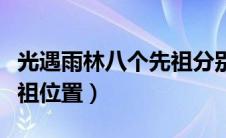 光遇雨林八个先祖分别在哪（光遇雨林八个先祖位置）