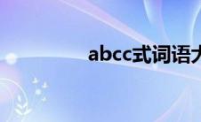 abcc式词语大全（abcc）
