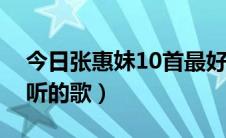 今日张惠妹10首最好的歌（张惠妹有哪些好听的歌）