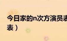 今日家的n次方演员表介绍（家的N次方演员表）