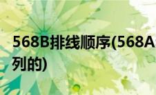 568B排线顺序(568A和568B的线序是怎样排列的)