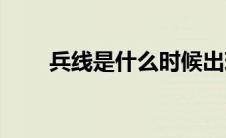兵线是什么时候出现的(兵线是什么)