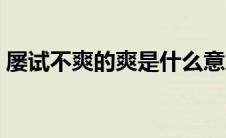屡试不爽的爽是什么意思（屡试不爽的出处）