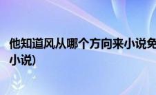 他知道风从哪个方向来小说免费阅读(他知道风从哪个方向来小说)