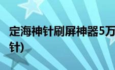 定海神针刷屏神器5万字下载(刷屏文字定海神针)