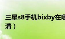 三星s8手机bixby在哪里（三星s8手机壁纸高清）