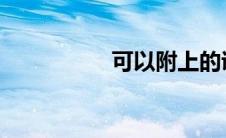 可以附上的证件有哪些