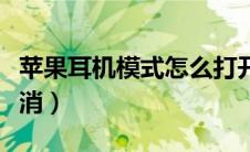 苹果耳机模式怎么打开（苹果耳机模式怎么取消）