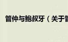 管仲与鲍叔牙（关于管仲与鲍叔牙的介绍）