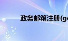 政务邮箱注册(gov cn邮箱注册)