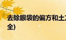 去除眼袋的偏方和土方法(去除眼袋的偏方大全)