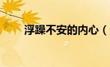 浮躁不安的内心（浮躁不安的意思）