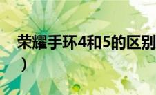 荣耀手环4和5的区别（荣耀手环4和5的区别）
