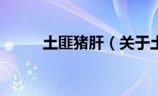 土匪猪肝（关于土匪猪肝的介绍）