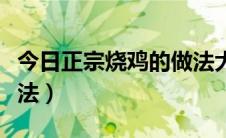 今日正宗烧鸡的做法大全视频（正宗烧鸡的做法）