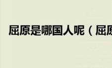 屈原是哪国人呢（屈原属于什么时期的人）