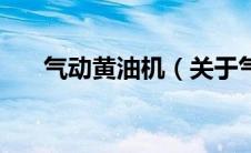 气动黄油机（关于气动黄油机的介绍）