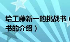 给工藤新一的挑战书（关于给工藤新一的挑战书的介绍）