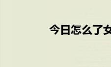 今日怎么了女士们帮帮我
