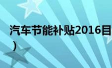 汽车节能补贴2016目录（汽车节能补贴2014）