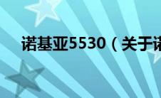 诺基亚5530（关于诺基亚5530的介绍）