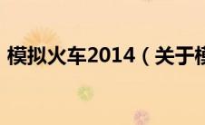 模拟火车2014（关于模拟火车2014的介绍）