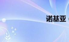 诺基亚（710）